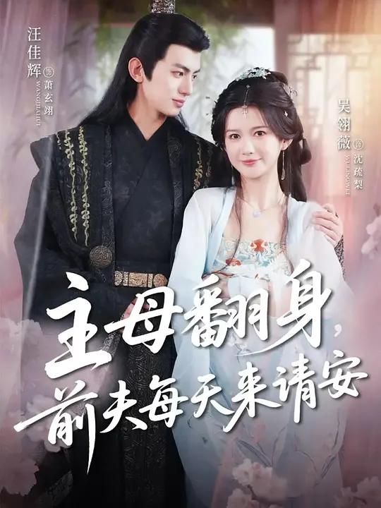 主母翻身，前夫每天来请安 720P