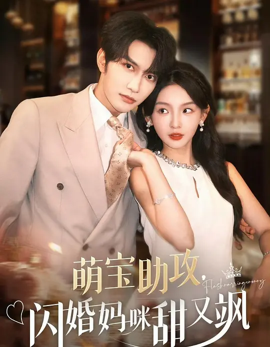 萌宝助攻，闪婚妈咪甜又飒 720P