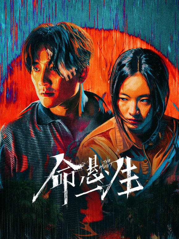 命悬一生 第02集