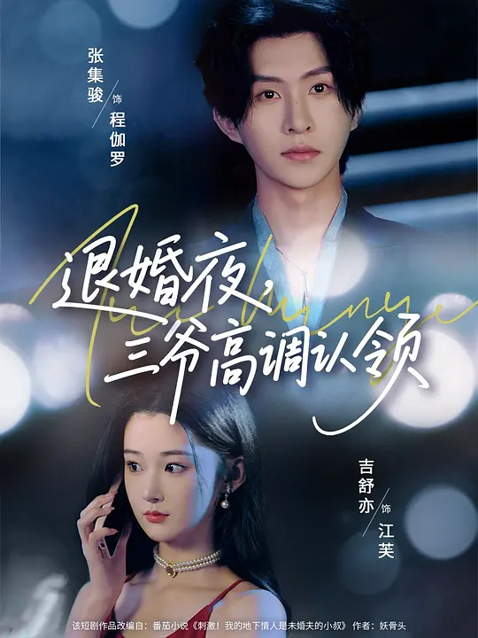 退婚夜，三爷高调认领 720P
