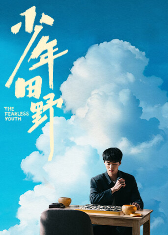 少年田野 第27集