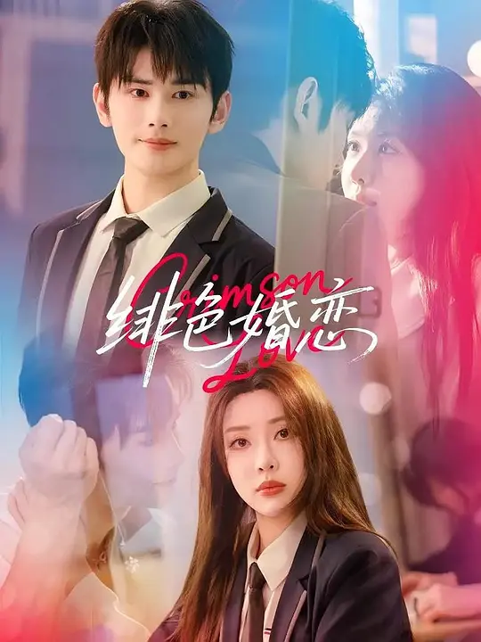 绯色婚恋 720P