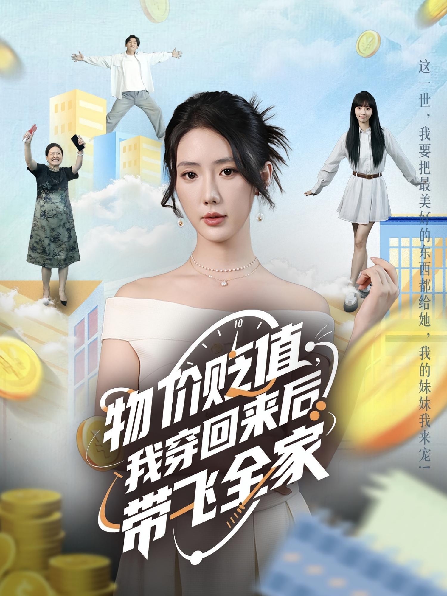 物价贬值，我穿回来后带飞全家(全集)
