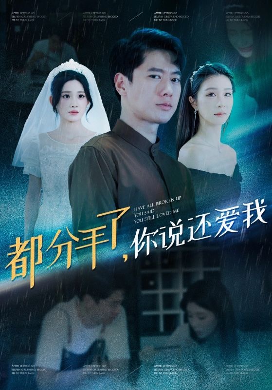 都分手了你说还爱我 第5集