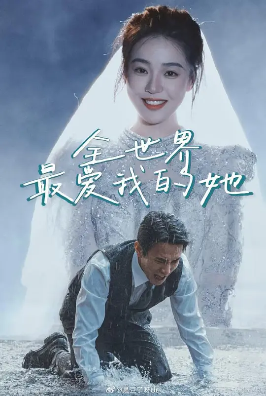 全世界最爱我的她 720P(大结局)