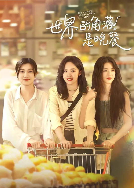 世界的角落是晚餐 第03集
