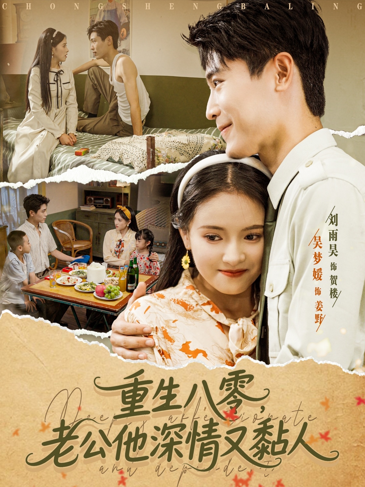 重生八零，老公他深情又黏人 720P