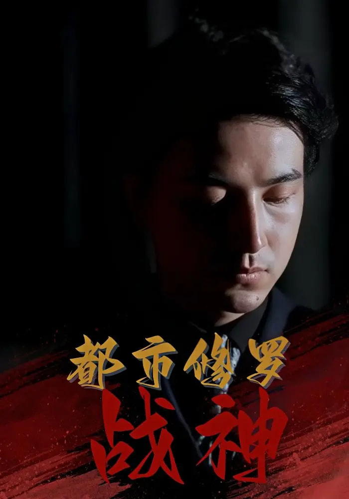 都市修罗战神 720P