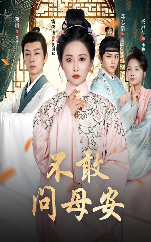 不敢问母安 720P