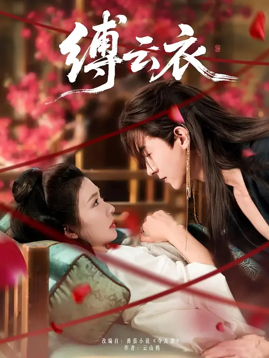 缚云衣 720P