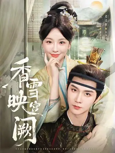 香雪映宫阙 第2集