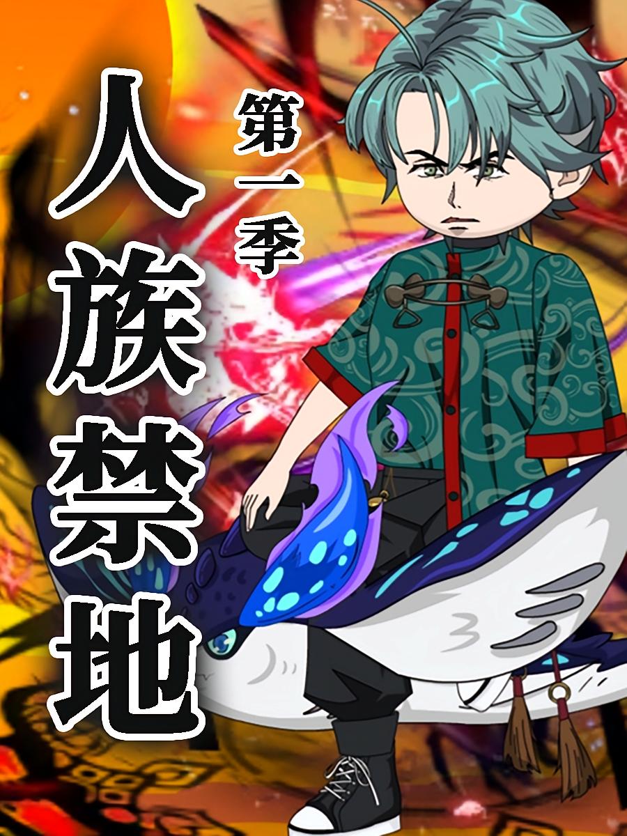 人族禁地 720P