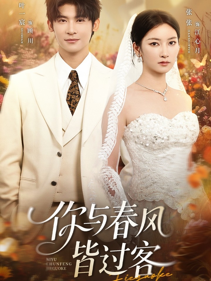 你与春风皆过客