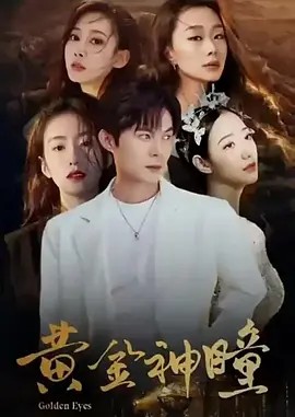 黄金神瞳(全集)