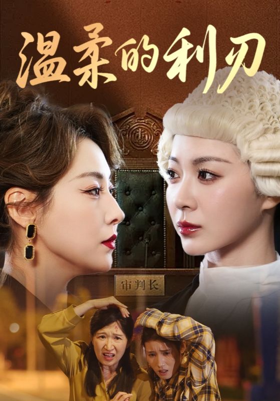 温柔的利刃 720P