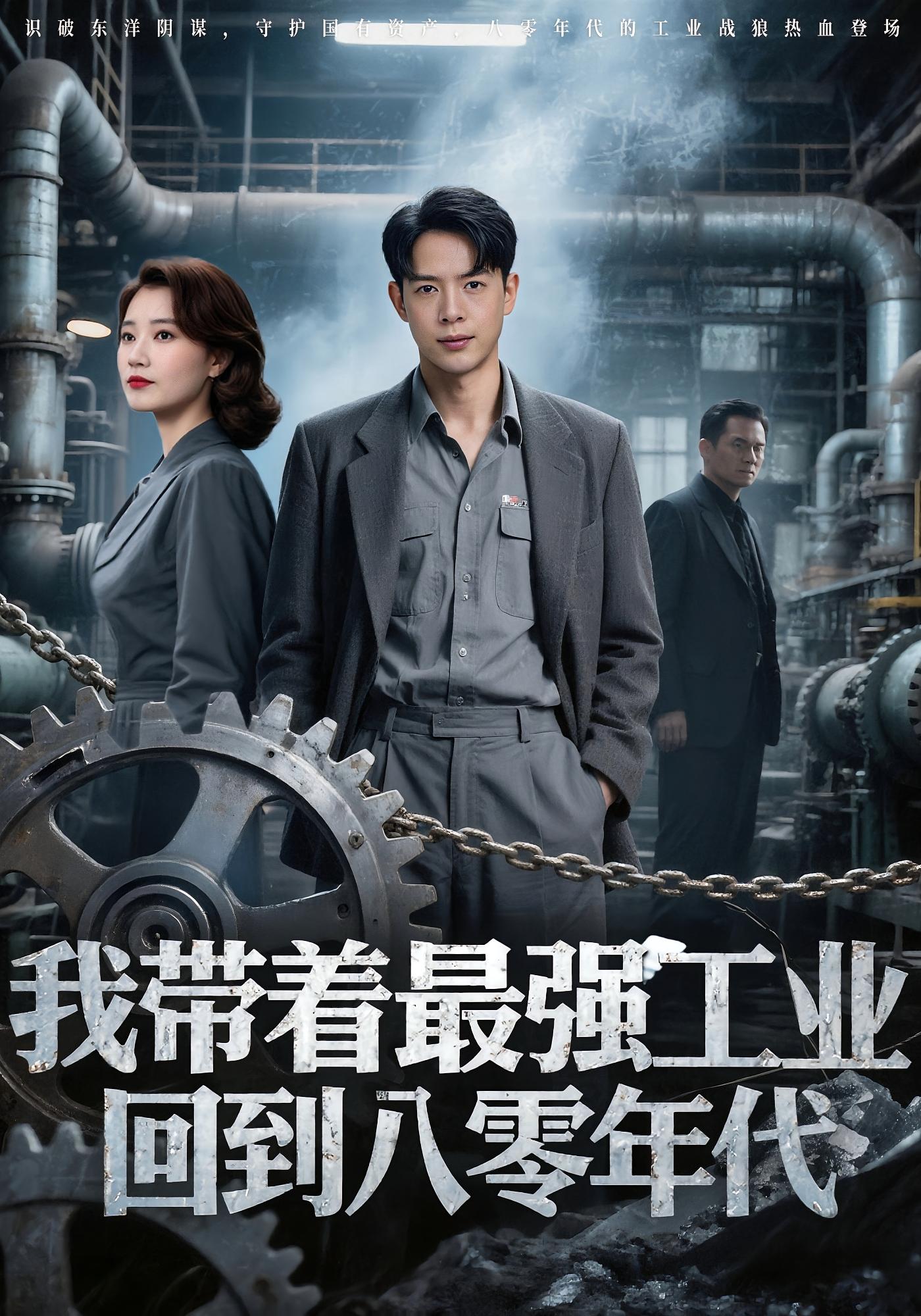 我带着最强工业，回到八零年代 720P