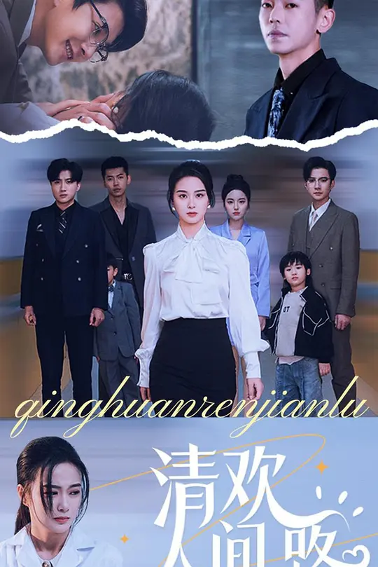 清欢人间路 720P(大结局)