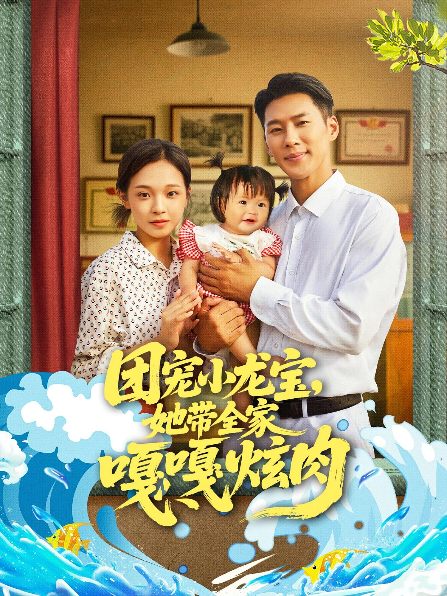 团宠小龙宝她带全家嘎嘎炫肉 720P