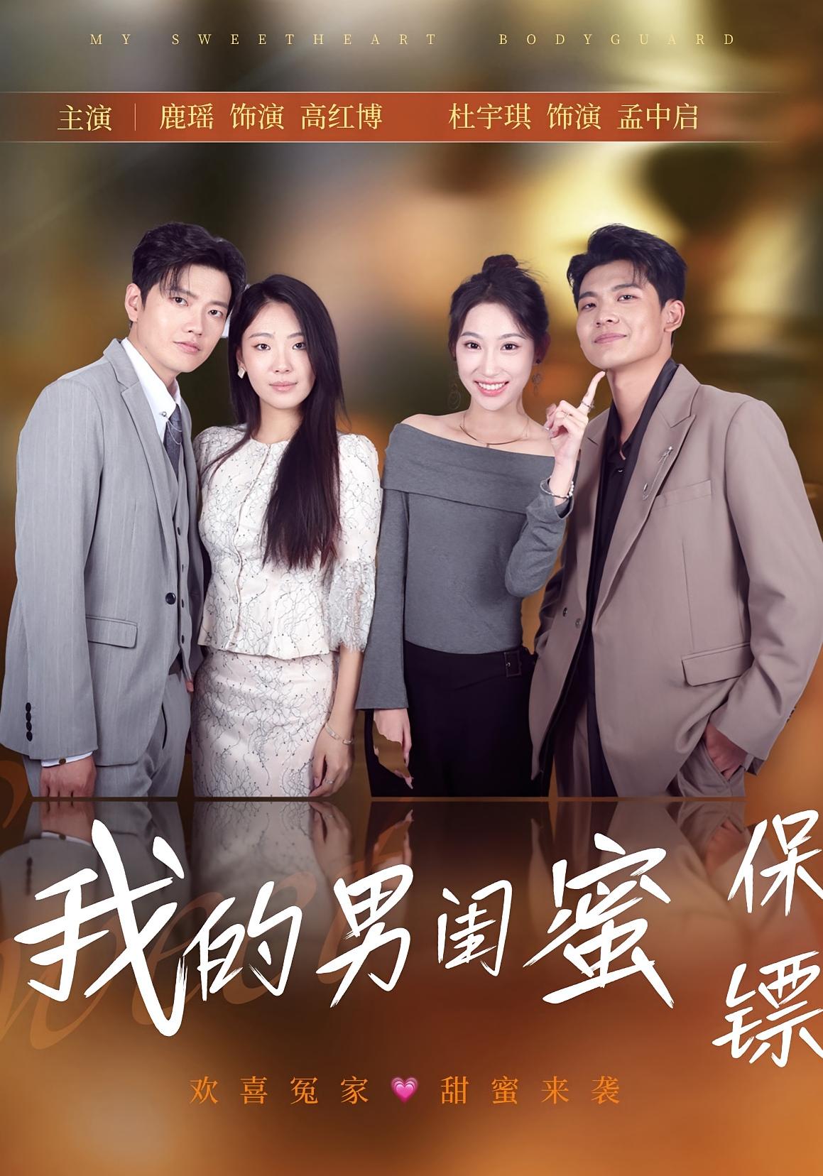 我的男闺蜜保镖 720P