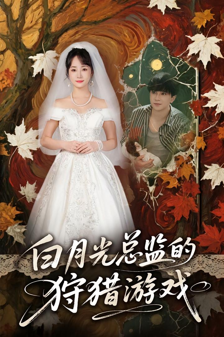 白月光总监的狩猎游戏 720P