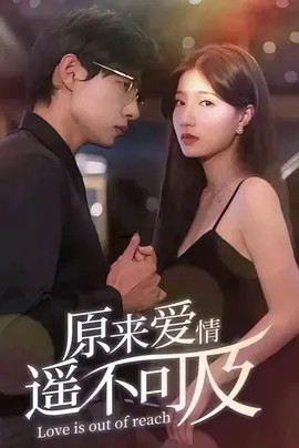 原来爱情遥不可及