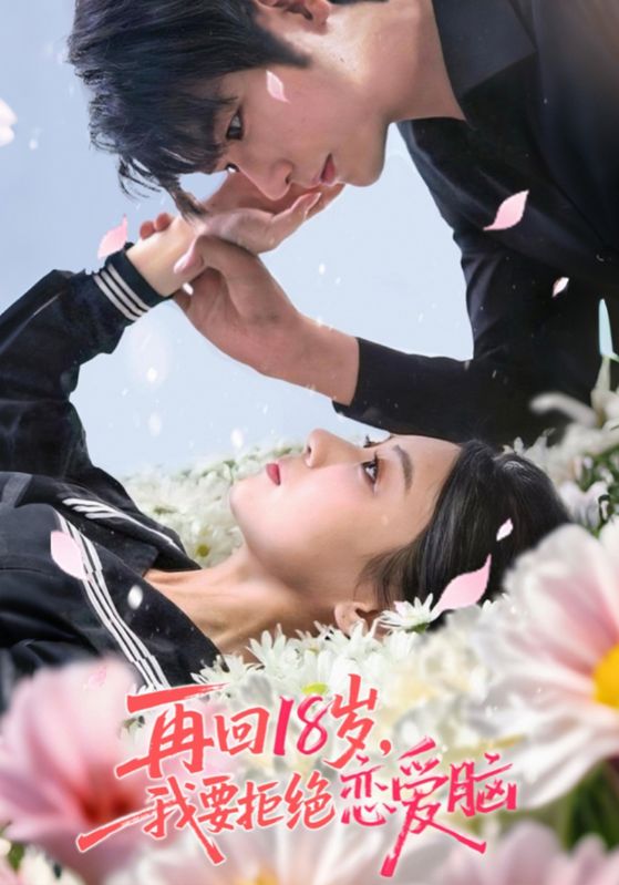 再回18岁我要拒绝恋爱脑 720P