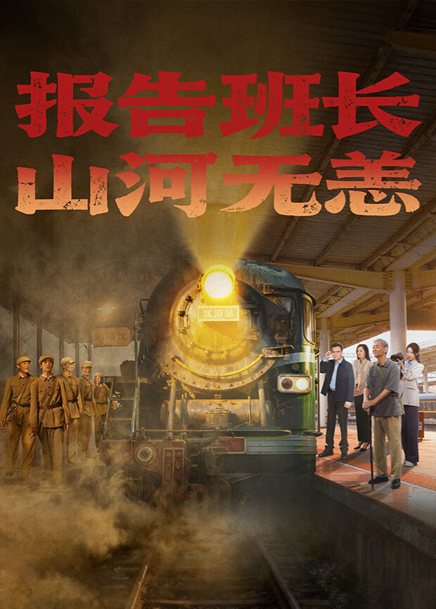 报告班长！山河无恙 第03集