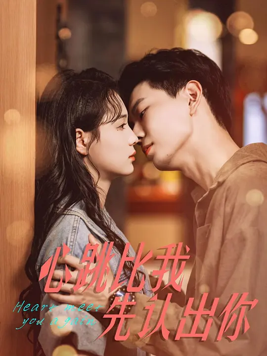 心跳比我先认出你 720P