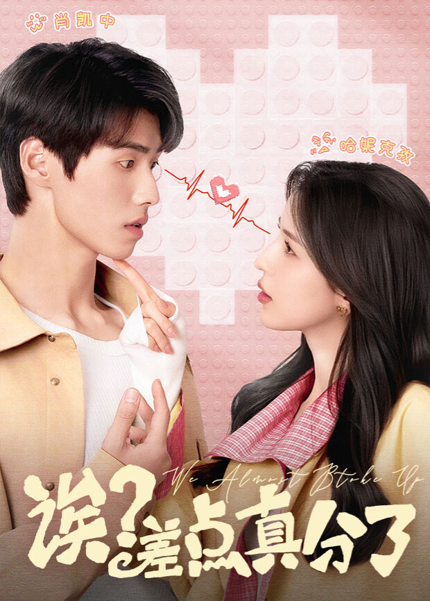 诶？差点真分了 第10集