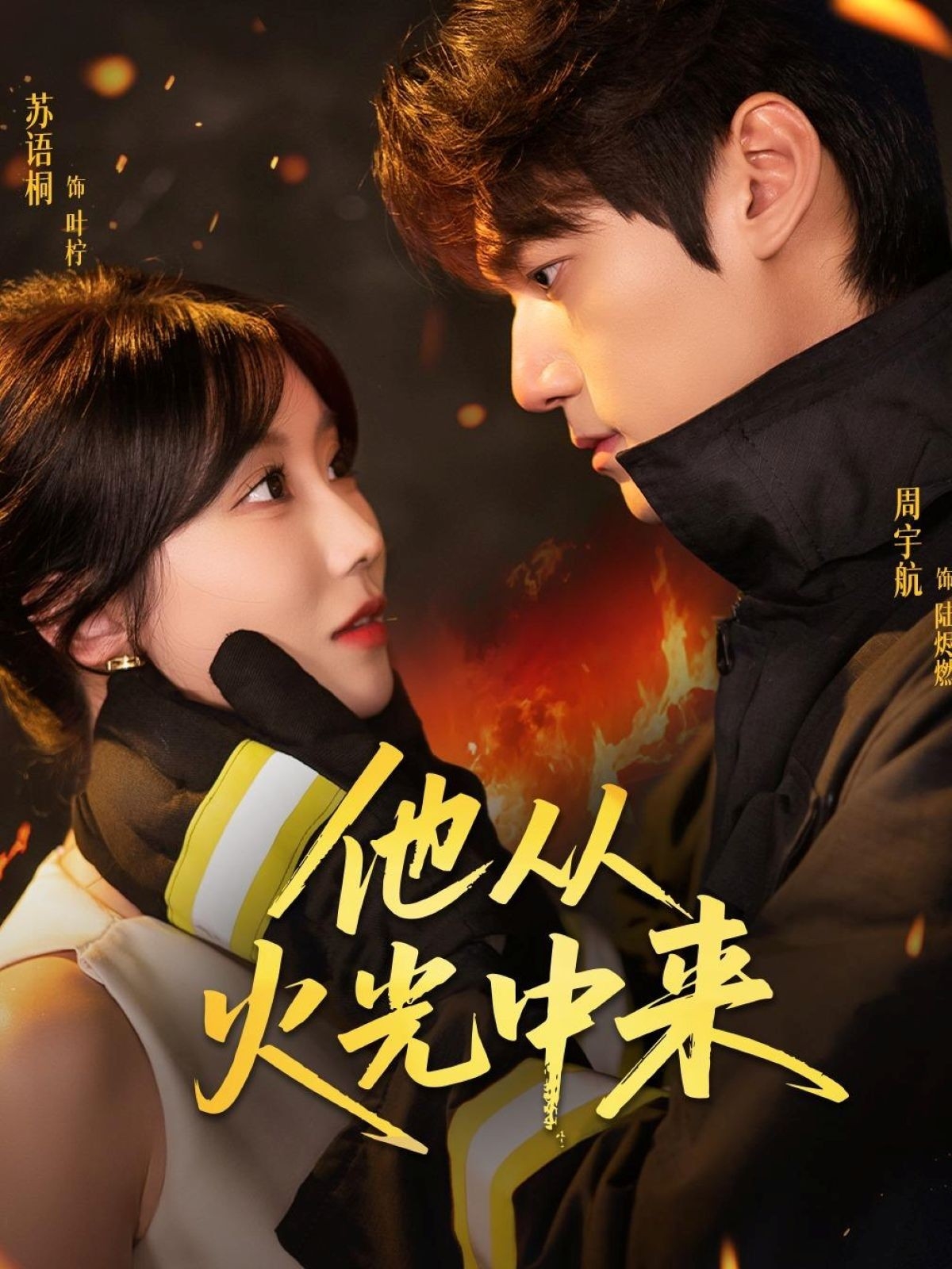 她从火光中来 720P(大结局)