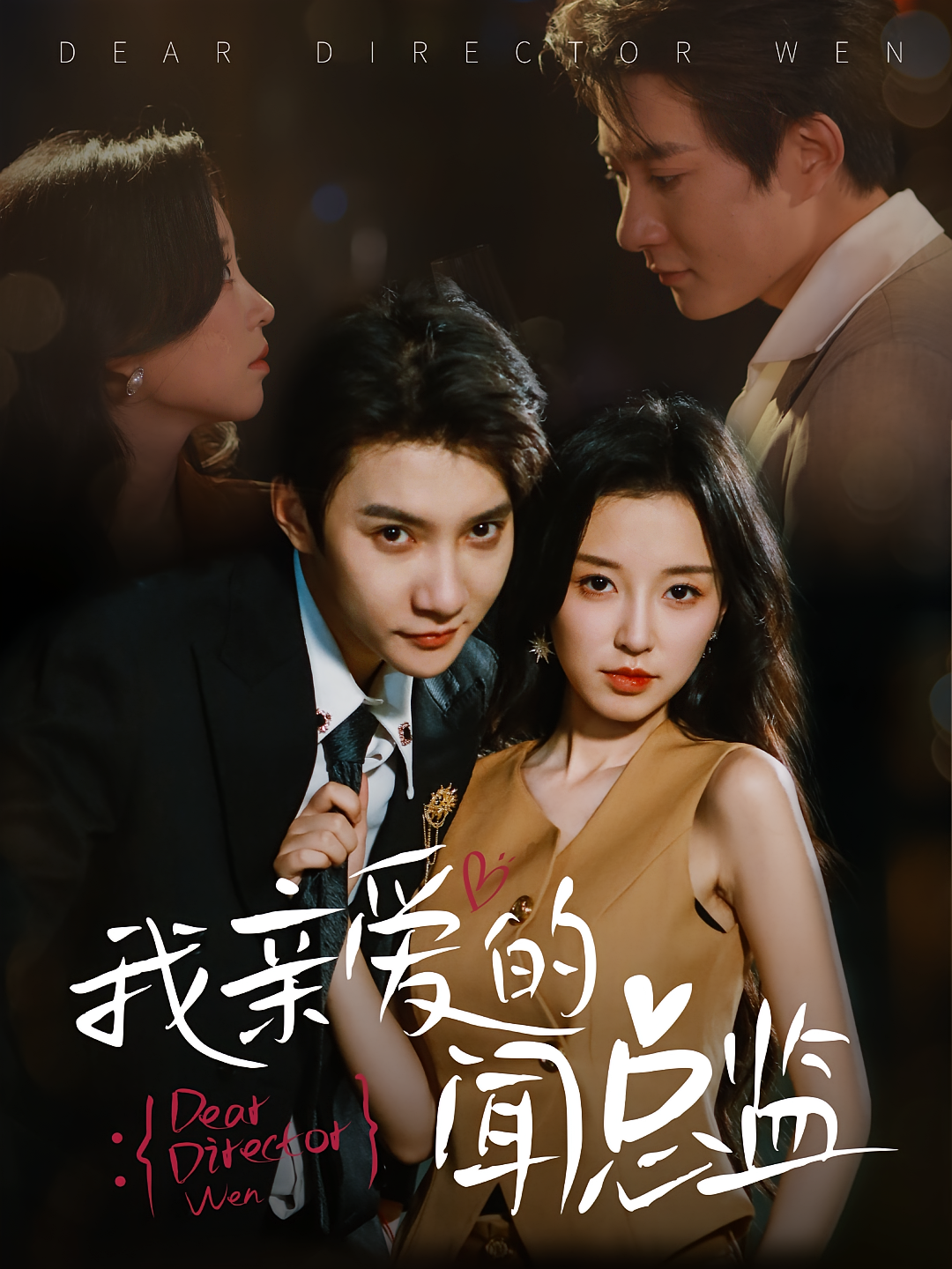 亲爱的闻总监 720P