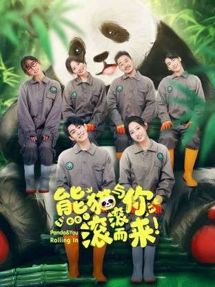 熊猫与你，滚滚而来！ 第17集