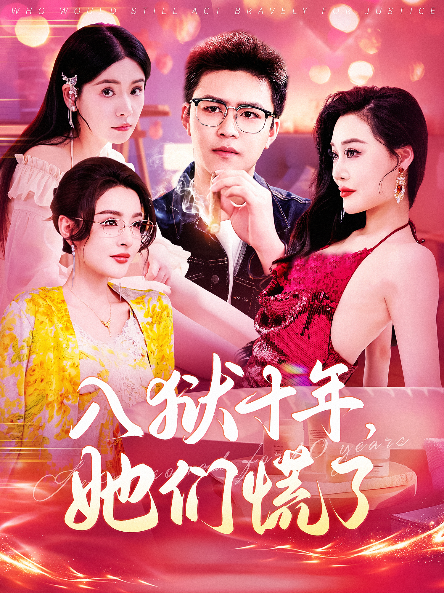 入狱十年，她们慌了 720P