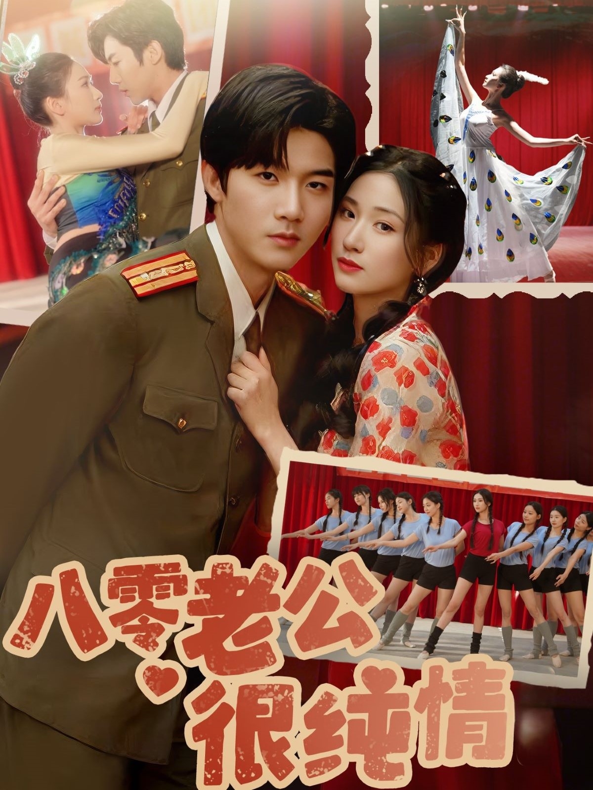 八零老公很纯情 720P(大结局)