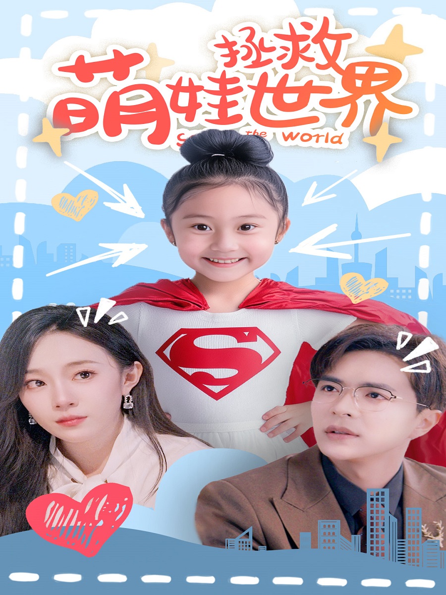 萌娃拯救世界 第25集