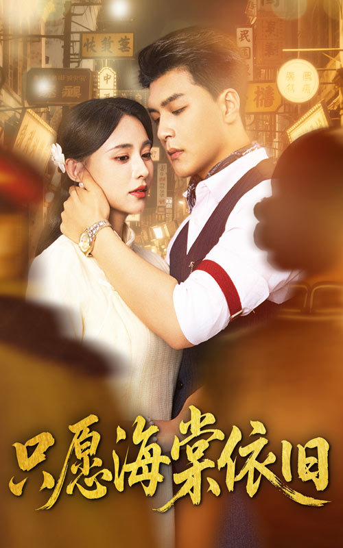 只愿海棠依旧 720P