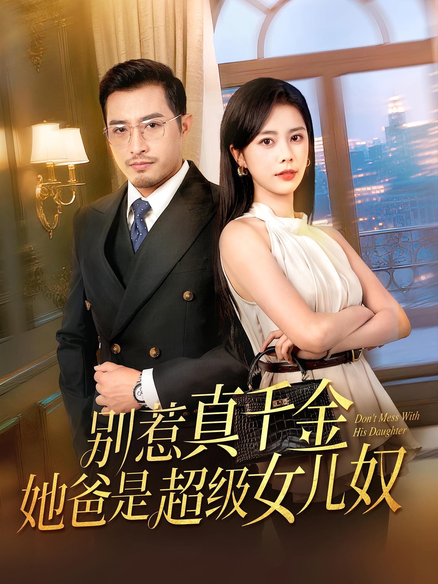 别惹真千金她爸是超级女儿奴 720P