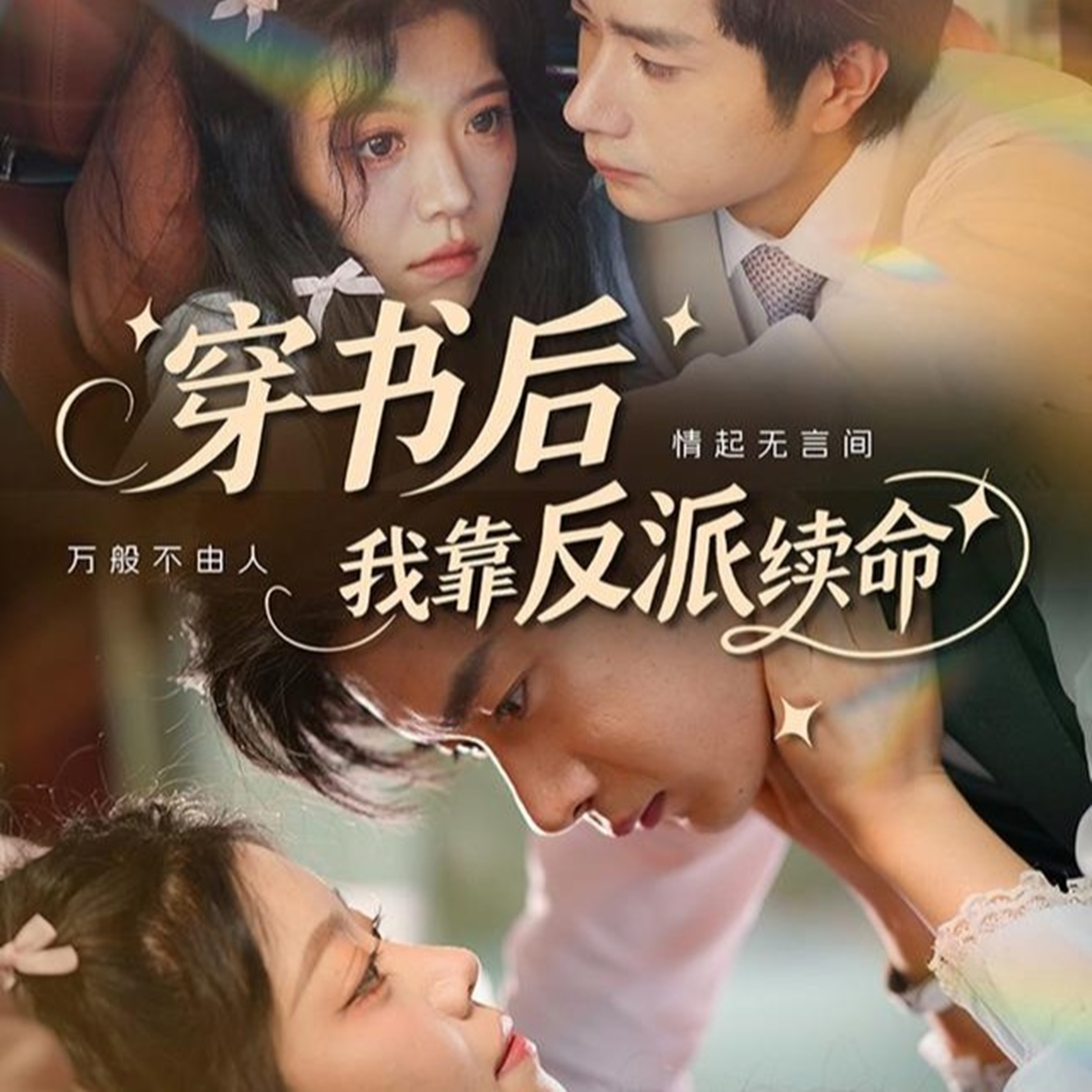 穿书后我靠反派续命 720P