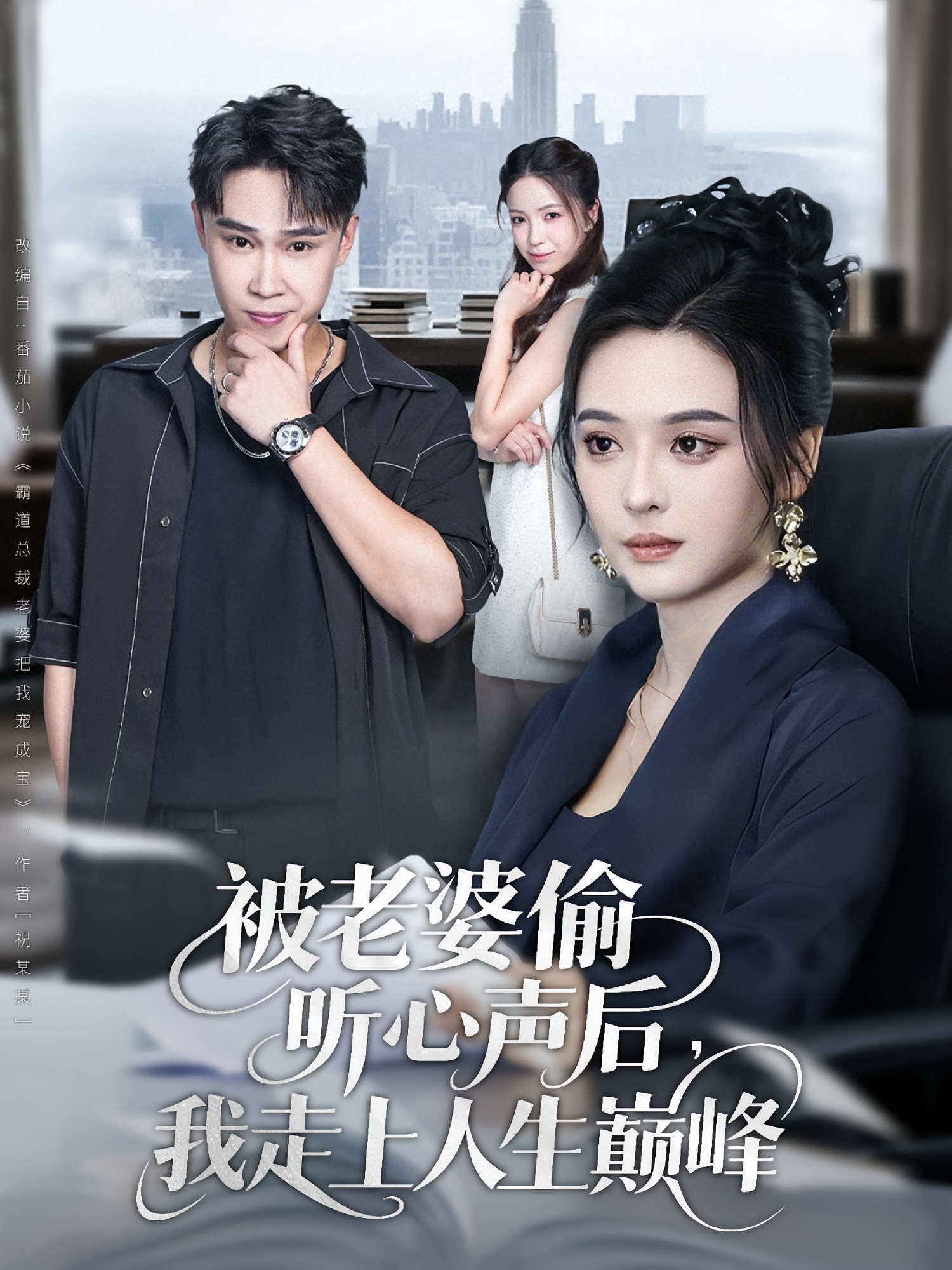 被老婆偷听心声后，我走上人生巅峰(全集)