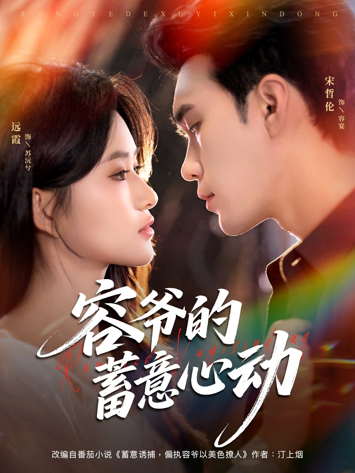 容爷的蓄意心动 720P