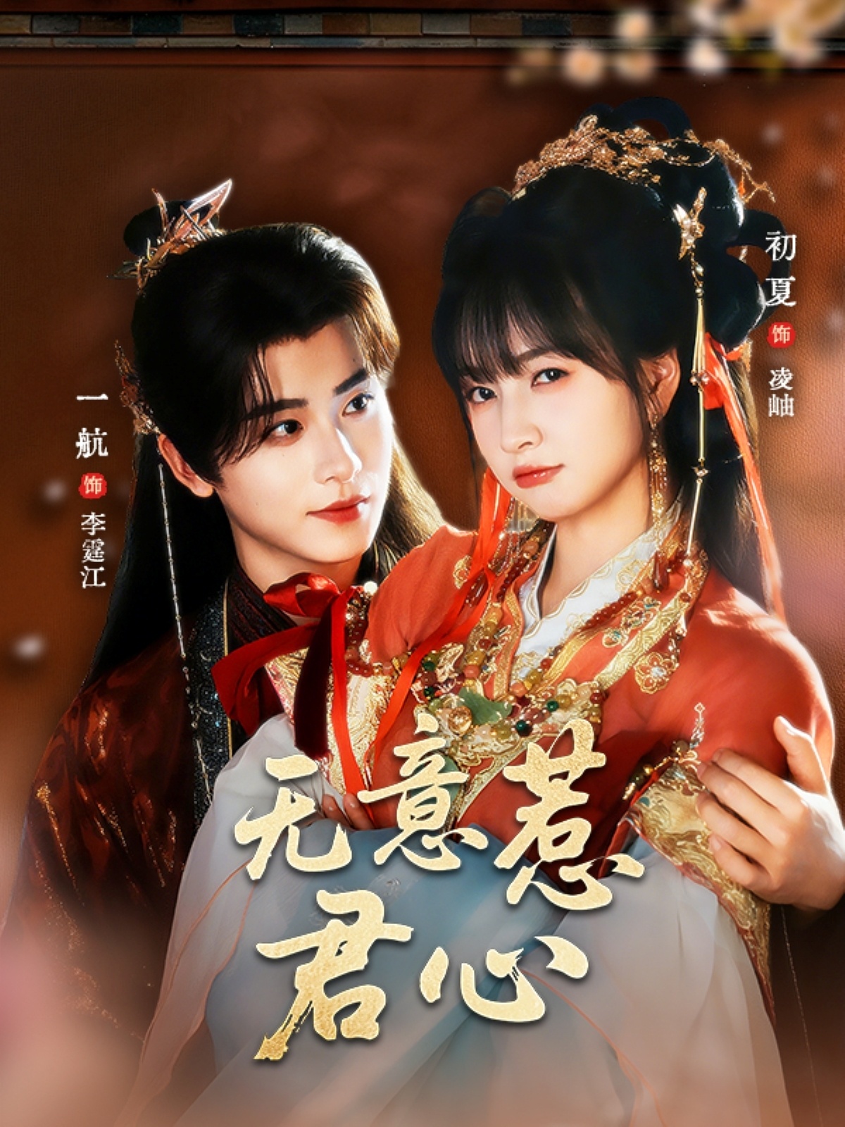 无意惹君心 720P