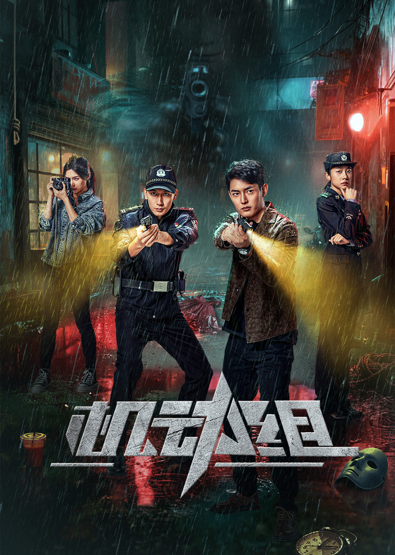 机动组 第一季 第12集