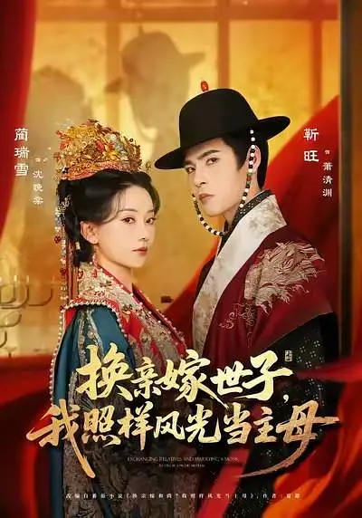 换亲嫁世子，我照样风光当主母(全集)