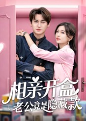 相亲开盒老公竟是隐藏款 720P