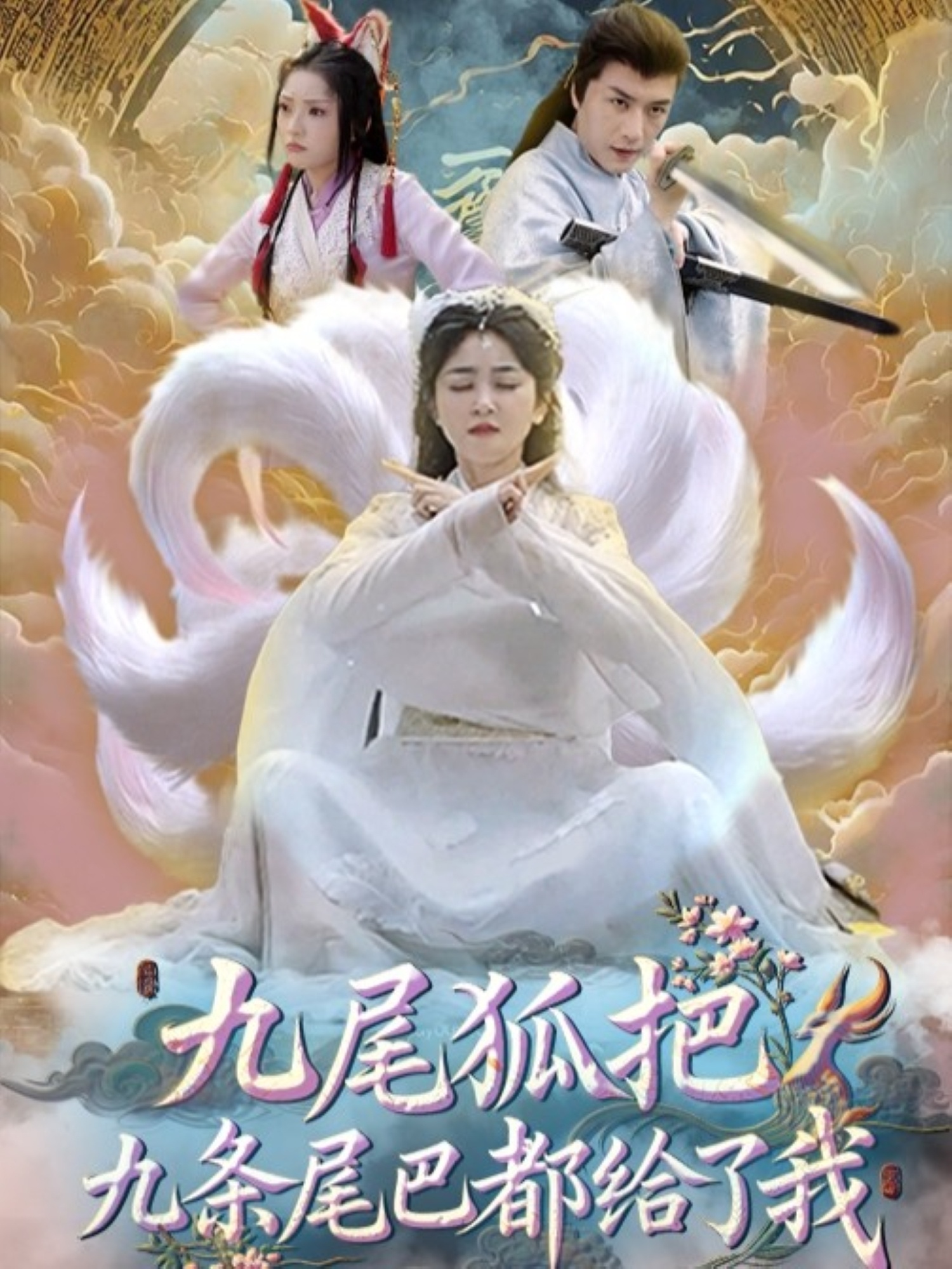 九尾狐把九条尾巴都给了我 720P