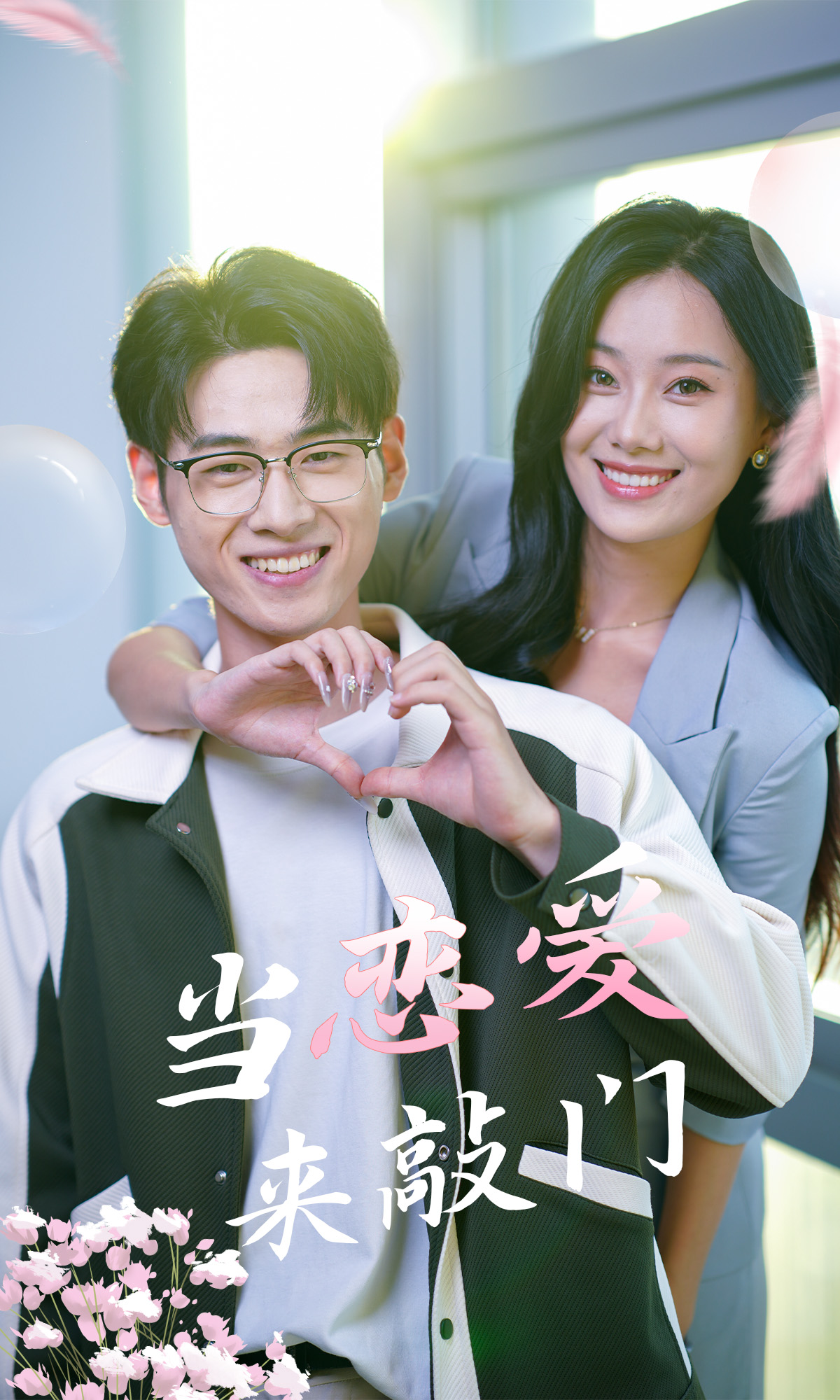 当恋爱来敲门 720P