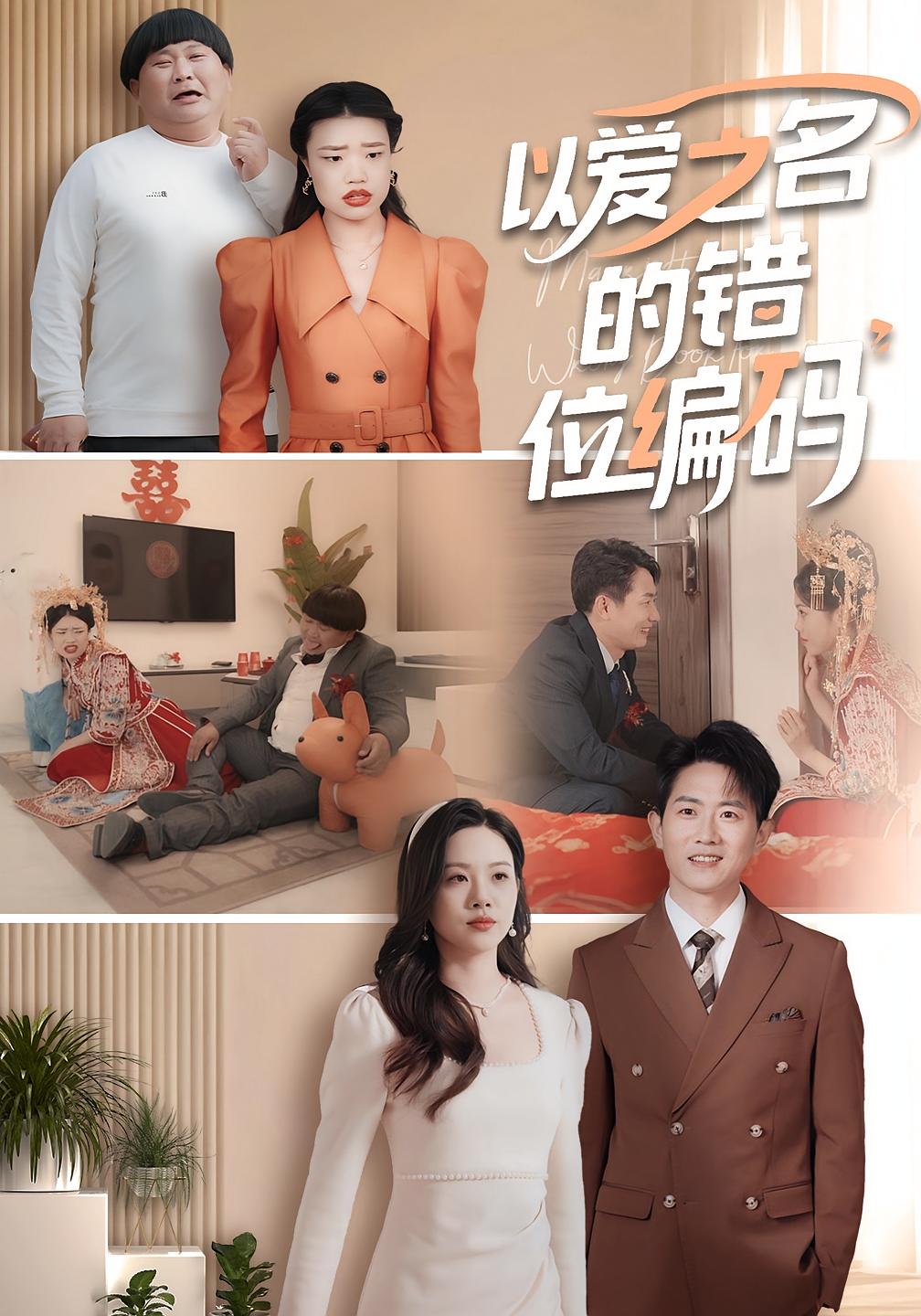 以爱之名的错位编码 720P