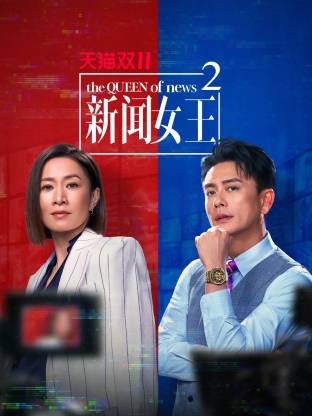 新闻女王2 粤语 第13集