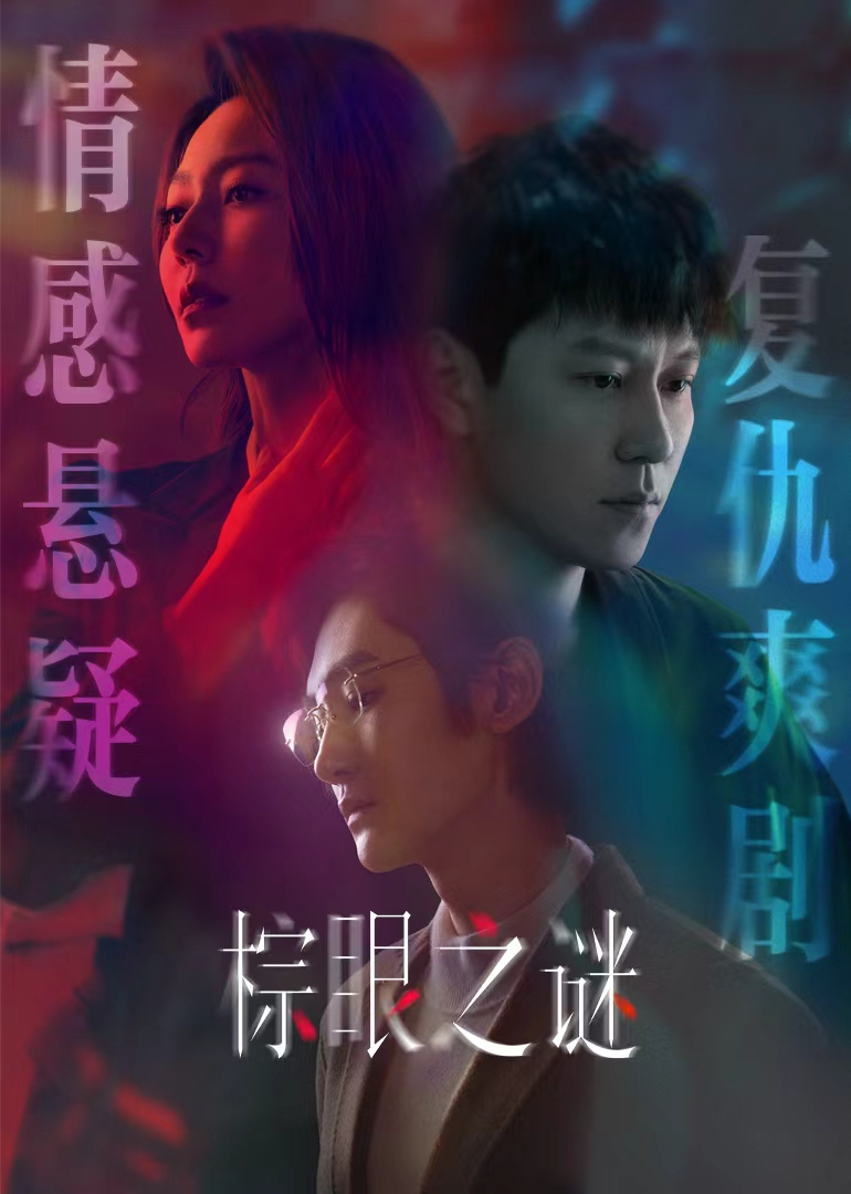 棕眼之谜 第05集