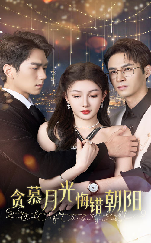 贪慕月光悔错朝阳 第2集